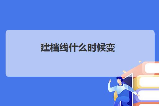 建档线什么时候变(过建档线能上高中吗)