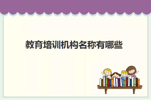 教育培训机构名称有哪些(教育培训公司名称大全)