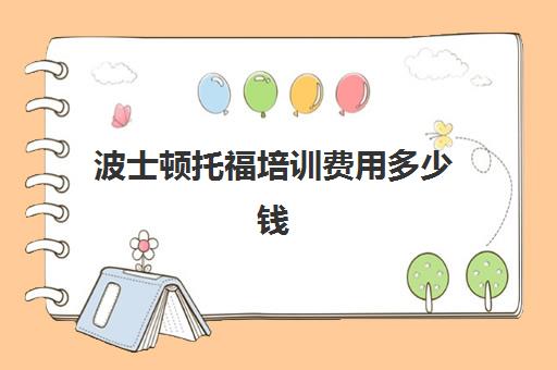 波士顿托福培训费用多少钱(波士顿大学托福要求)