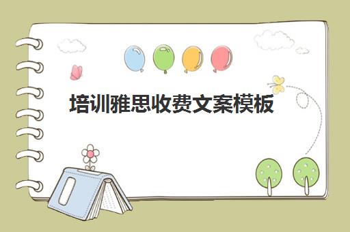 培训雅思收费文案模板(学雅思发朋友圈文案)