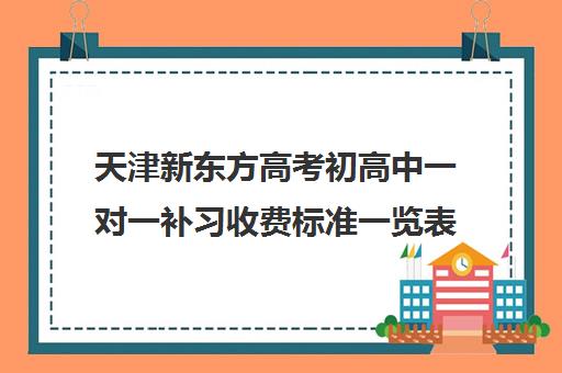 天津新东方高考初高中一对一补习收费标准一览表