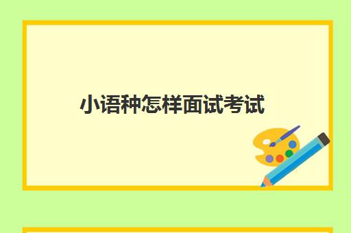 小语种怎样面试考试(华为小语种翻译面试)