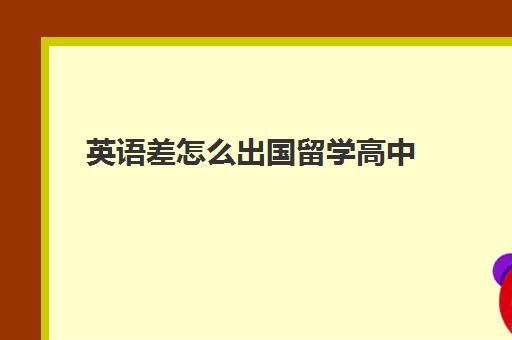 英语差怎么出国留学高中(国外读高中可以考国内大学吗)