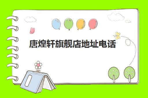 唐煌轩旗舰店地址电话(唐丰茶具官方旗舰店)