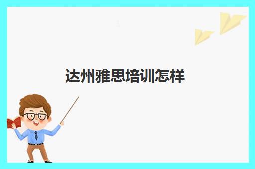 达州雅思培训怎样(达州心理咨询师培训)