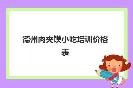 德州肉夹馍小吃培训价格表(老潼关肉夹馍饼胚批发)