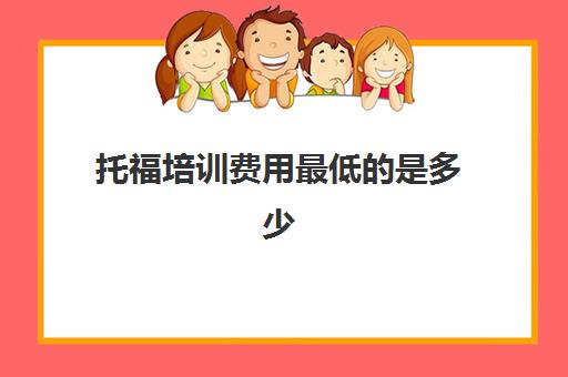 托福培训费用最低的是多少