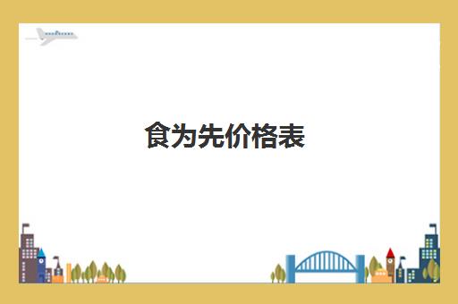 食为先价格表(食为先培训怎么收费)