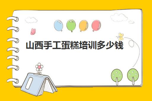 山西手工蛋糕培训多少钱(橡皮泥蛋糕图片大全)