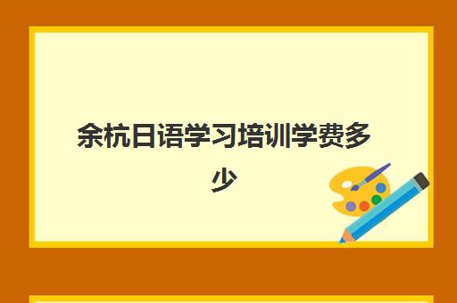 余杭日语学习培训学费多少
