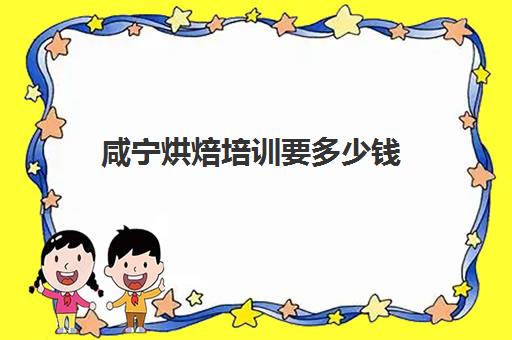 咸宁烘焙培训要多少钱(襄阳烘焙培训学校)
