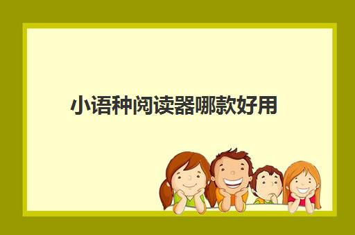 小语种阅读器哪款好用(中英文对照阅读app) 小语种阅读器哪款好用(中英文对照阅读app)