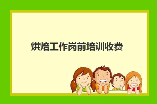 烘焙工作岗前培训收费(入职培训收费合法吗)