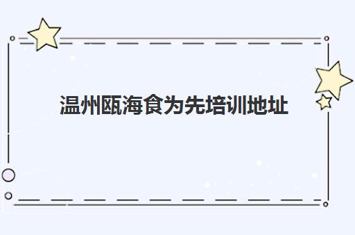 温州瓯海食为先培训地址(温州五马街)