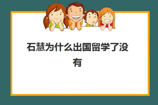 石慧为什么出国留学了没有(东师大历史系石惠) 石慧为什么出国留学了没有(东师大历史系石惠)