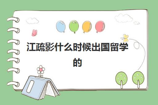 江疏影什么时候出国留学的(江疏影祖籍是哪里人)
