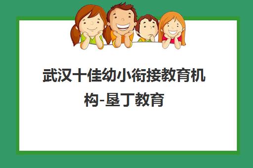 武汉十佳幼小衔接教育机构-垦丁教育