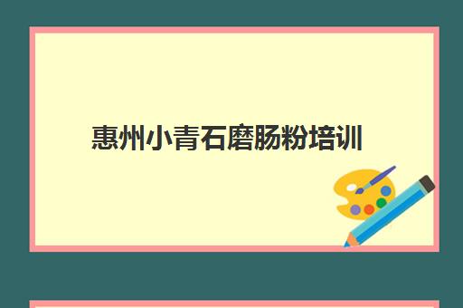 惠州小青石磨肠粉培训(正宗的广东肠粉在哪里培训)