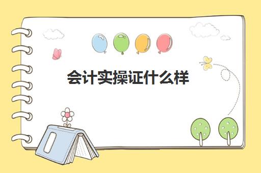 会计实操证什么样(初级会计证和会计从业资格证区别) 会计实操证什么样(初级会计证和会计从业资格证区别)