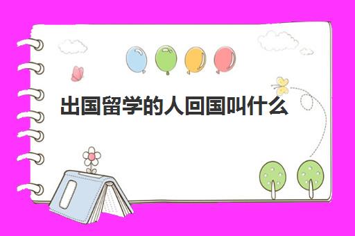 出国留学的人回国叫什么(中国第一个出国留学的人)