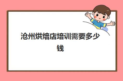 沧州烘焙店培训需要多少钱(沧州正规蛋糕培训学校) 沧州烘焙店培训需要多少钱(沧州正规蛋糕培训学校)