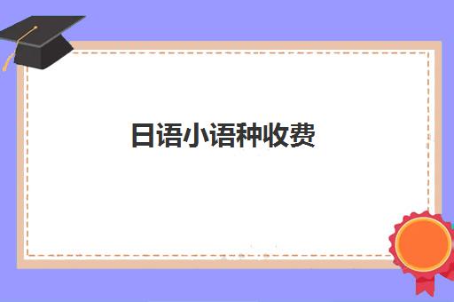日语小语种收费(日语班学费一般多少钱)