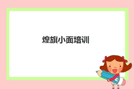 煌旗小面培训(面头师加盟费热线)