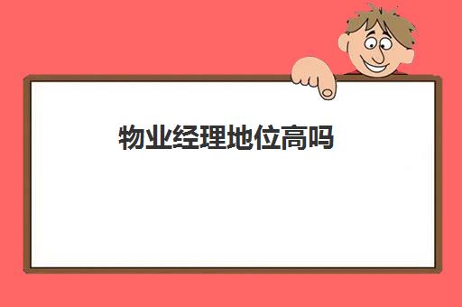 物业经理地位高吗(物业经理一般人能干吗)