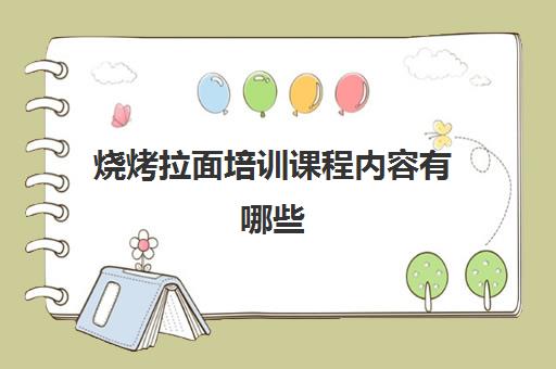 烧烤拉面培训课程内容有哪些(学拉面一般要学多久)