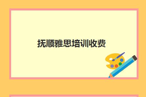 抚顺雅思培训收费(秦皇岛雅思培训机构有哪些)
