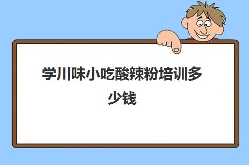 学川味小吃酸辣粉培训多少钱(哪有正宗酸辣粉培训) 学川味小吃酸辣粉培训多少钱(哪有正宗酸辣粉培训)