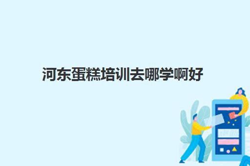 河东蛋糕培训去哪学啊好(蛋糕培训首询去王森学校好) 河东蛋糕培训去哪学啊好(蛋糕培训首询去王森学校好)