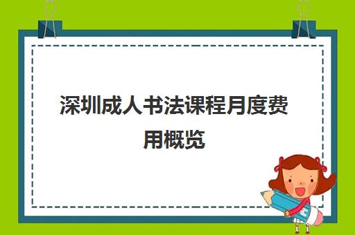 深圳成人书法课程月度费用概览