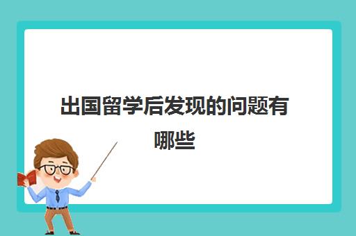 出国留学后发现的问题有哪些(出国留学流程)