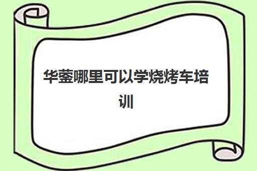 华蓥哪里可以学烧烤车培训(成都烧烤培训) 华蓥哪里可以学烧烤车培训(成都烧烤培训)
