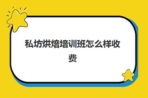 私坊烘焙培训班怎么样收费(学烘焙去店里好还是培训班)