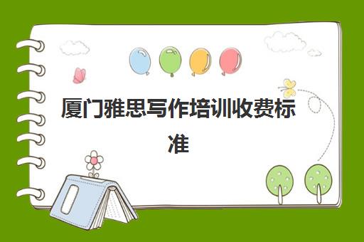 厦门雅思写作培训收费标准(雅思快速提分培训班)