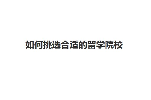 如何挑选合适的留学院校