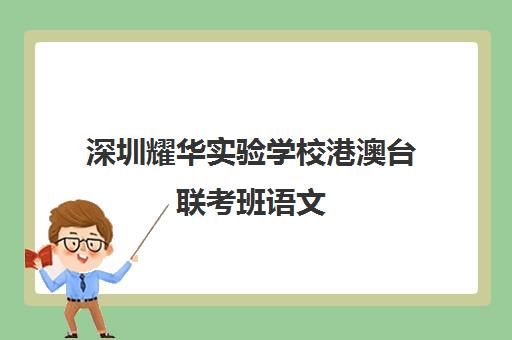 深圳耀华实验学校港澳台联考班语文(港澳台全国联考官网)