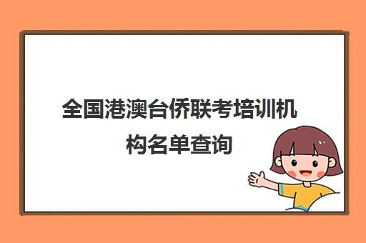全国港澳台侨联考培训机构名单查询(港澳台华侨联考报考条件)