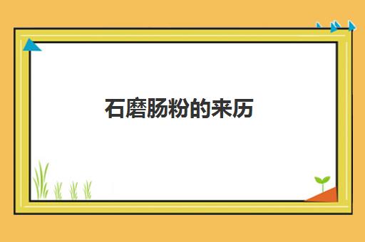 石磨肠粉来历(石磨肠粉米浆配方) 石磨肠粉来历(石磨肠粉米浆配方)
