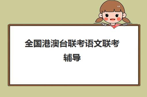 全国港澳台联考语文联考辅导(2025港澳台联考语文试题答案)