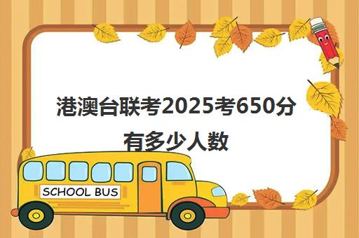 港澳台联考2025考650分有多少人数(港澳台联考录取率)