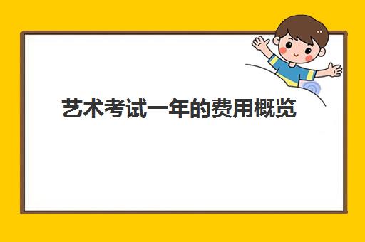 艺术考试一年的费用概览