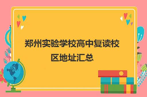 郑州实验学校高中复读校区地址汇总(郑州中报附中高考实验班)