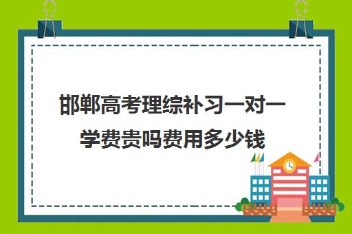 邯郸高考理综补习一对一学费贵吗费用多少钱