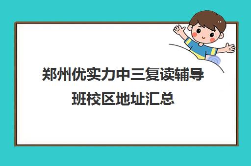 郑州优实力中三复读辅导班校区地址汇总(郑州三中分校豫翔)