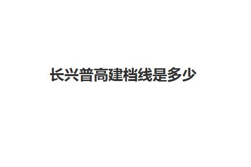长兴普高建档线是多少(长兴HC1线时刻表)