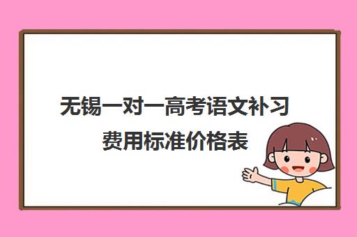 无锡一对一高考语文补习费用标准价格表