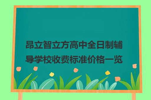 昂立智立方高中全日制辅导学校收费标准价格一览（昂立一对一收费价格表）